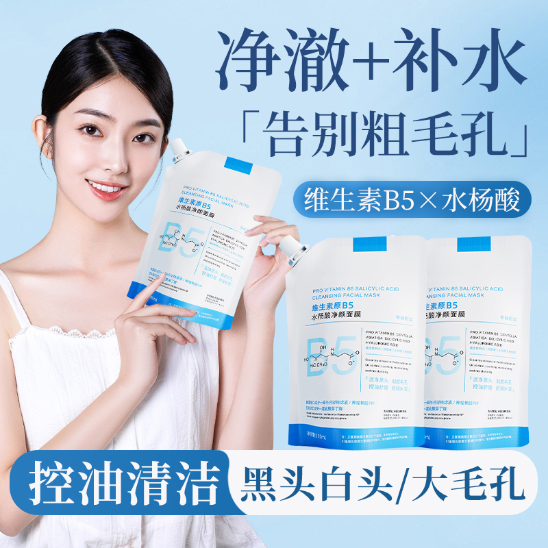【官方正品】温和博士B5舒缓水杨酸面膜收缩毛孔去黑头面膜补水保湿