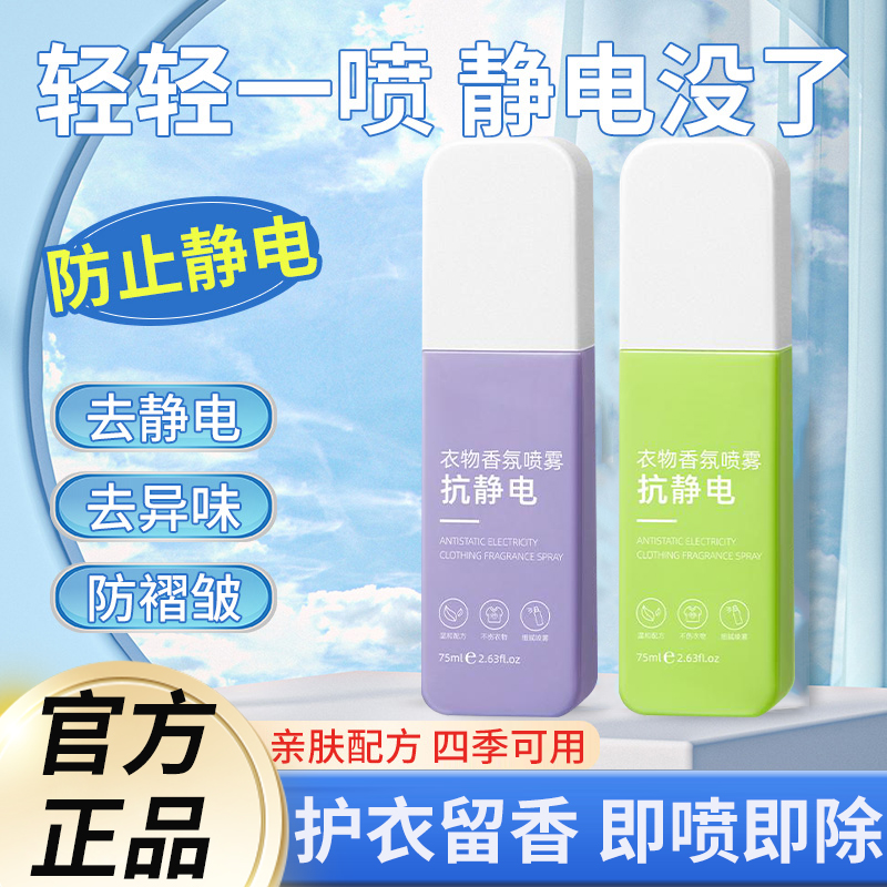 防静电喷雾衣物香氛持久去静电喷雾衣服头发柔顺剂去静电神器便携
