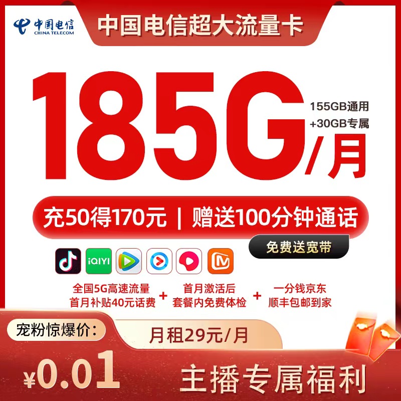 【兔兔专属】电信卡185G/月全国通用手机电话卡100分钟通话/月
