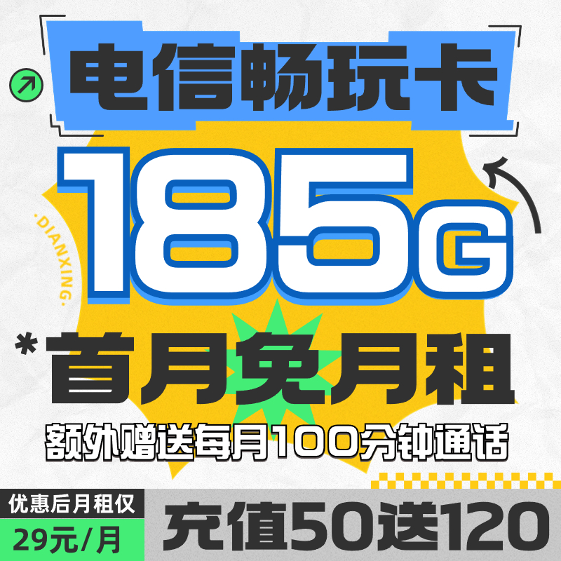 中国电信流量星卡首月0元大流量电话卡不限速全国通用通话通话