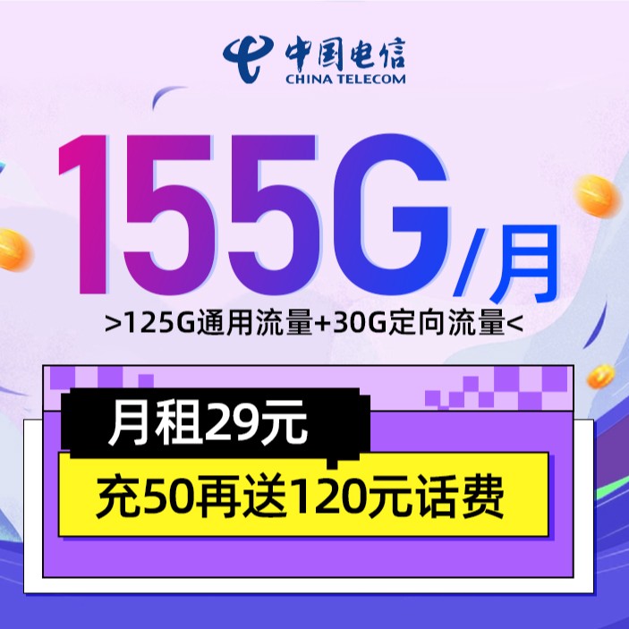 【赵光明专属】中国电信155G/月首月0元电话卡手机卡全国流量