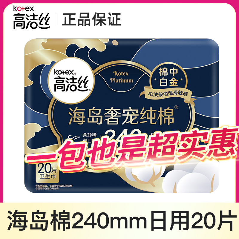 Kotex/高洁丝进口纯棉奢宠极薄240mm海岛棉卫生巾棉面女士亲肤