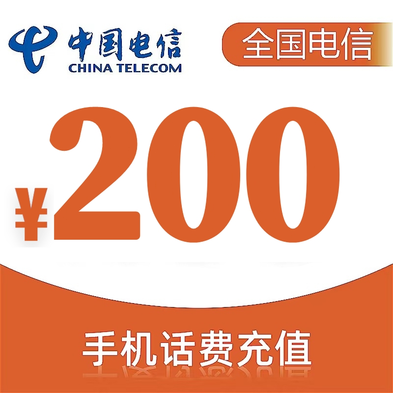 特惠全国电信快充200元（自动快充3小时到账）话费充值c
