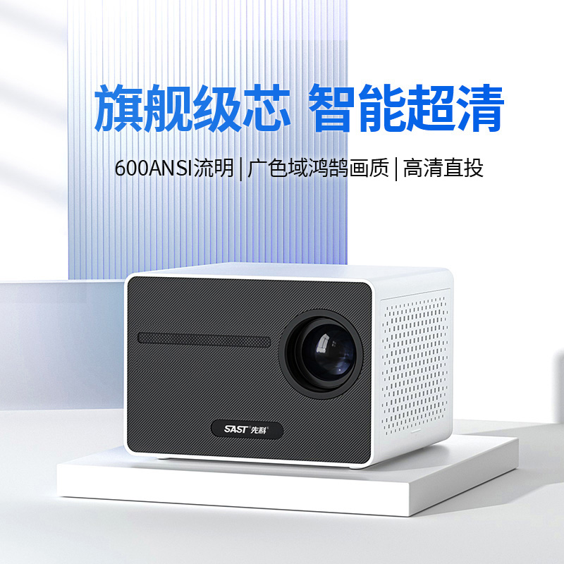 先科H1超高清投影仪1080P家用房间智能投墙卧室小型宿舍
