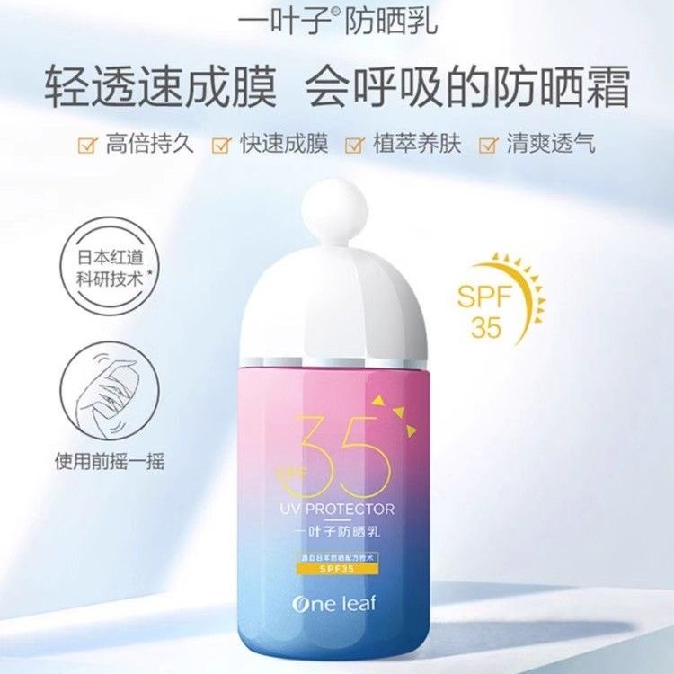 一/叶子防晒乳SPF35学生防紫外线保湿防晒霜男女通用护肤品