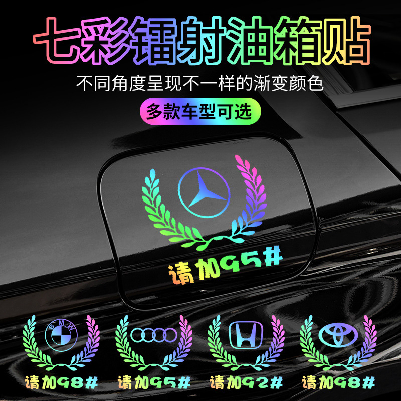 汽车创意七彩反光镭射车贴麦穗车标9295加油油箱盖贴个性通用贴纸