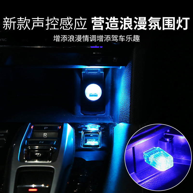 声控节奏氛围灯七彩led灯汽车载usb转接头灯音乐氛围灯内饰氛围灯