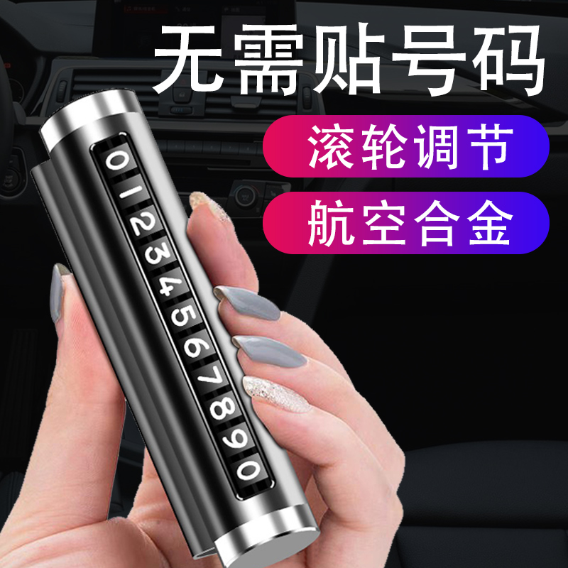 挪车牌合金车载手机留号器汽车移车牌卡车上临时停车号码牌
