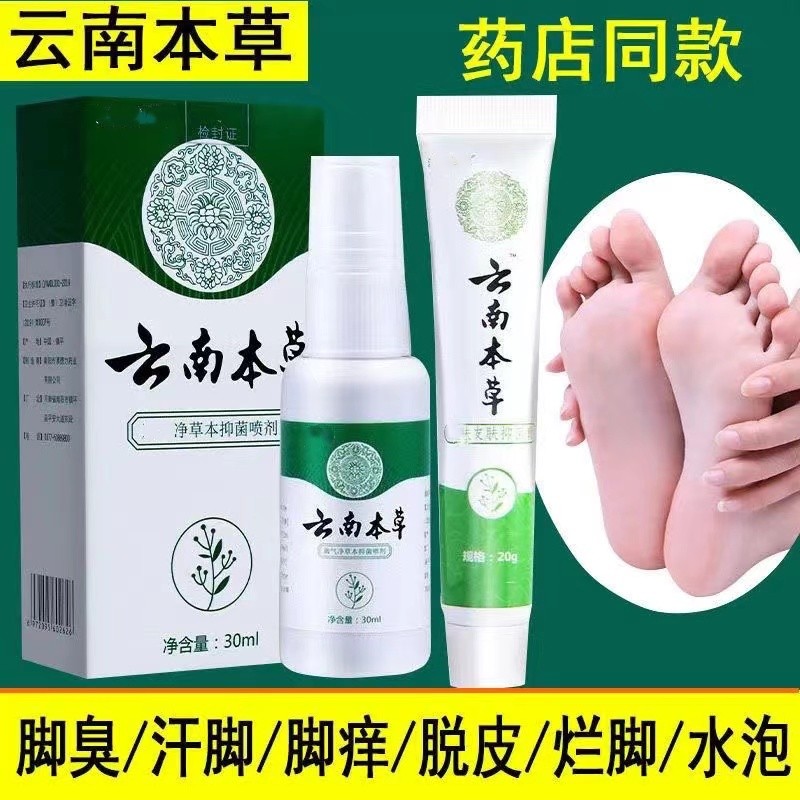 云南本草足部喷剂脚臭脚部除臭止痒脚痒脱皮水泡草本净味抑菌喷雾