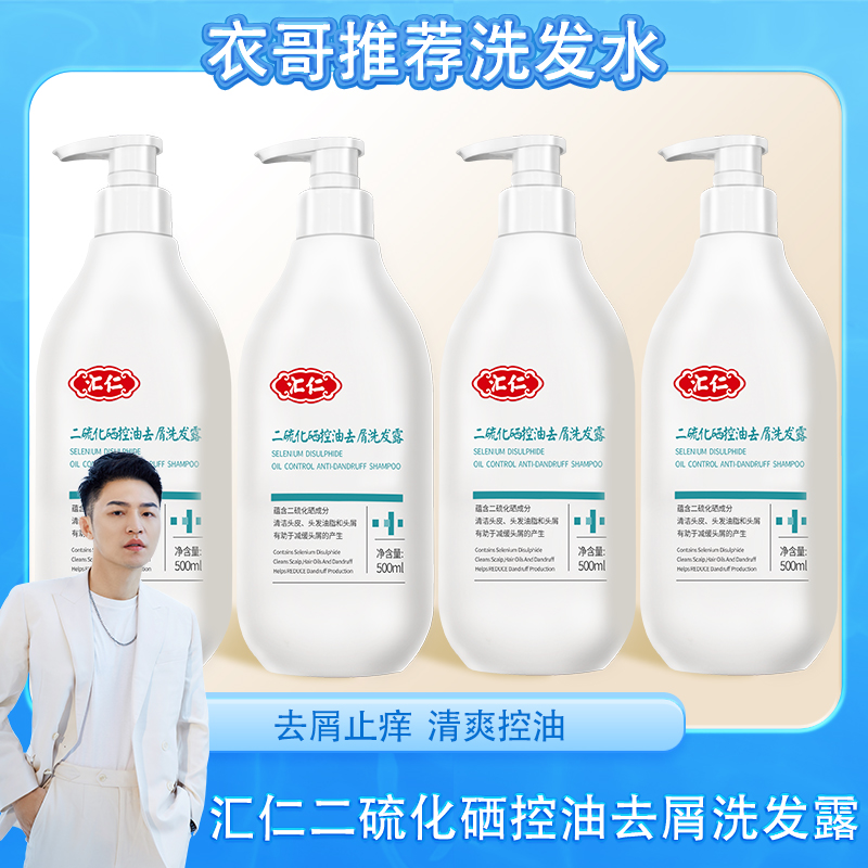 汇仁二硫化硒控油去屑洗发水止痒舒缓头皮护发持久留香