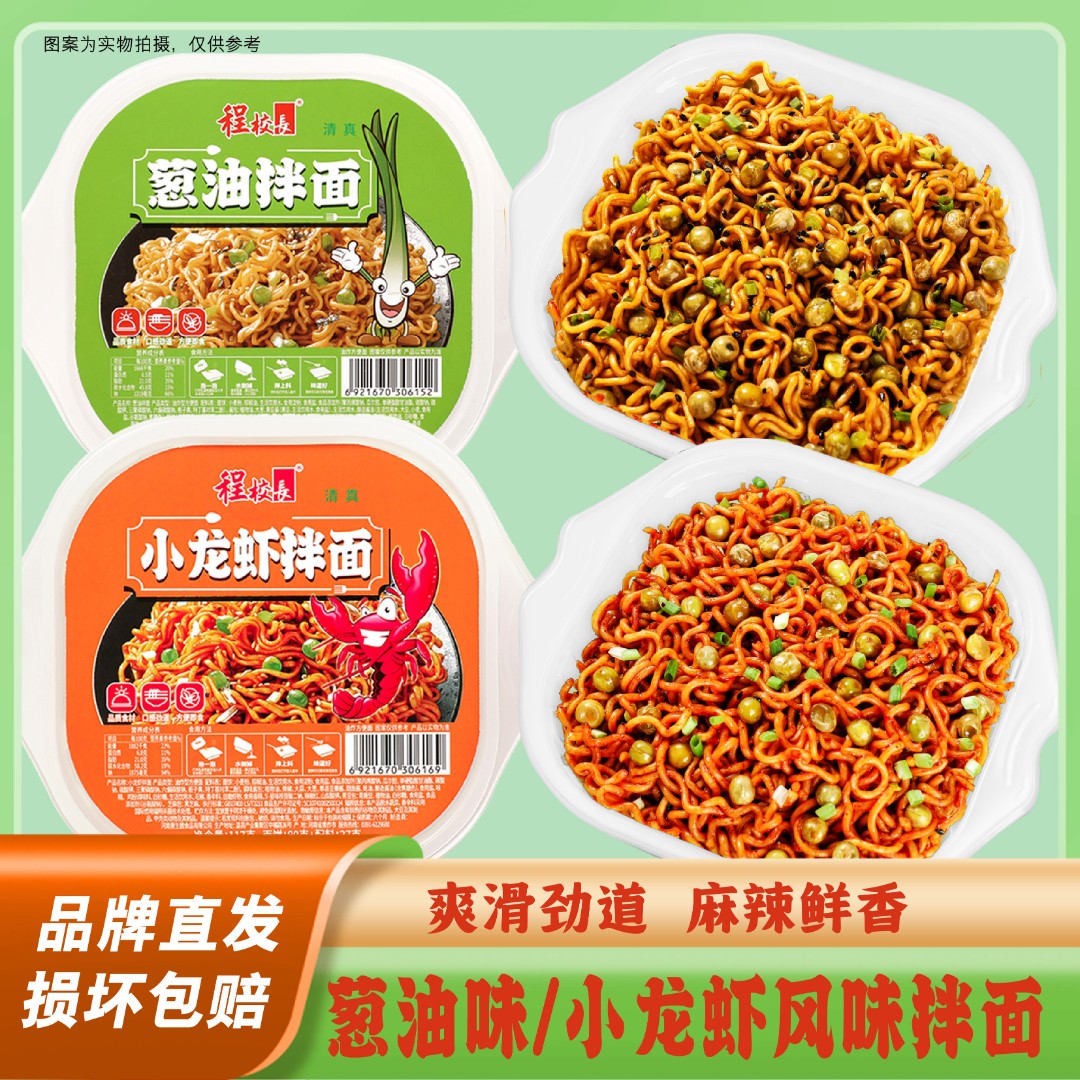 【回馈粉丝】程校长麻辣小龙虾拌面葱油拌面速食干拌面组合装箱