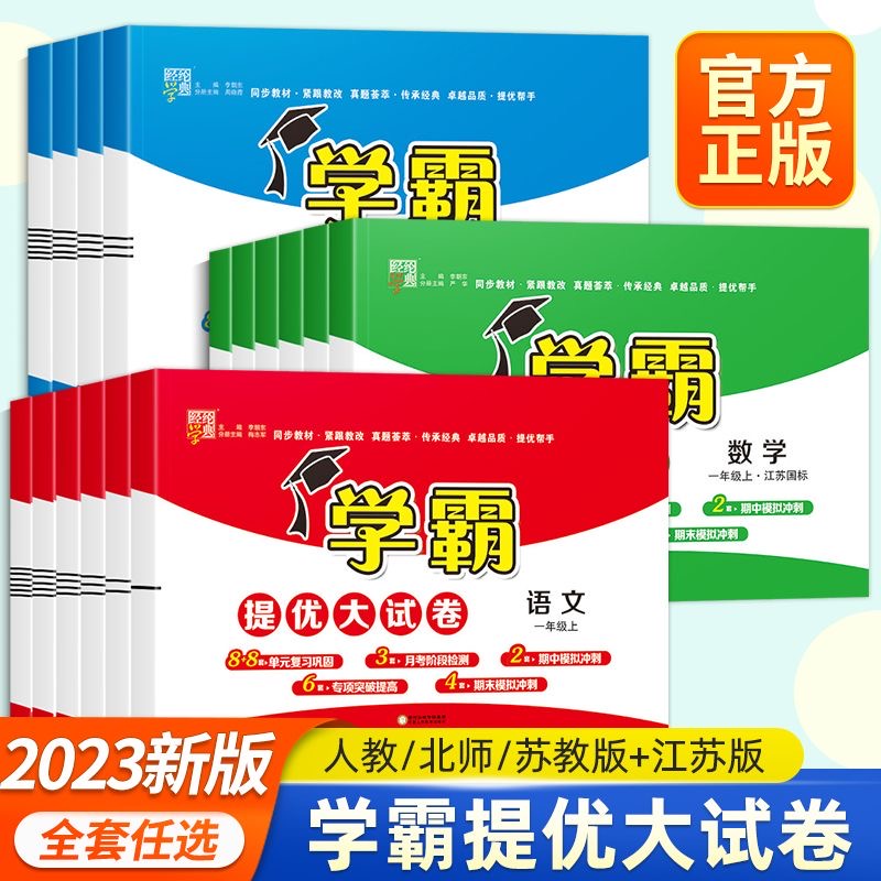 2023版小学学霸提优大试卷一二三四五六年级上下册语数英