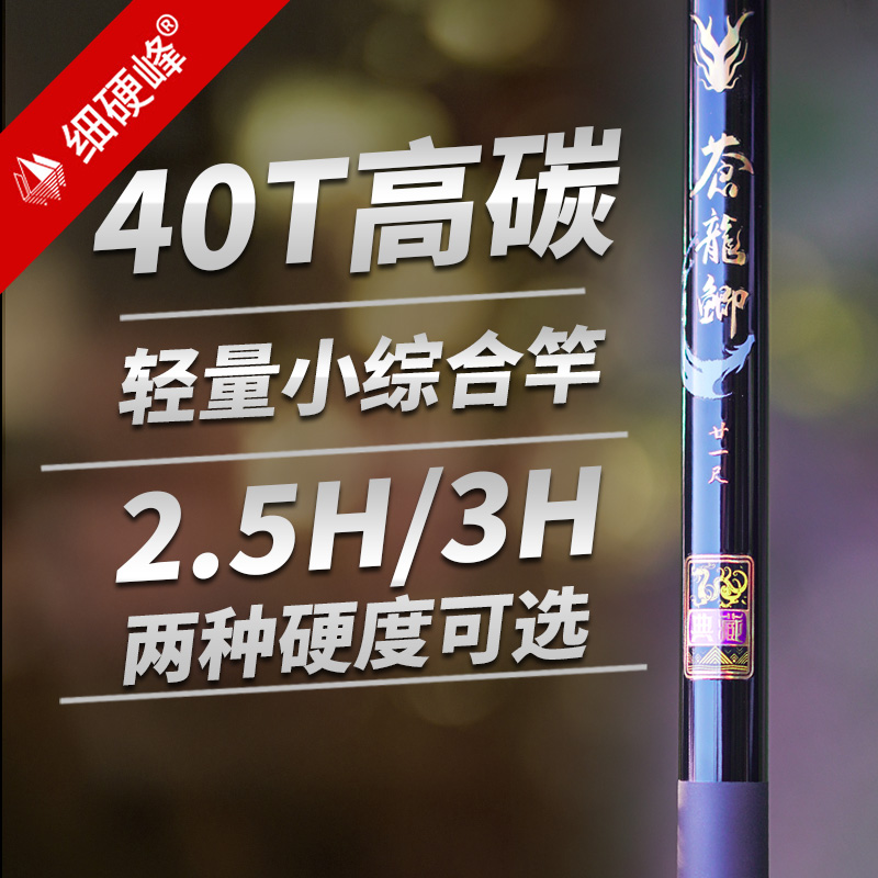 细硬峰苍龙鲫典藏40T高碳超轻鱼竿台钓竿鲫鲤小综合竿威海渔具