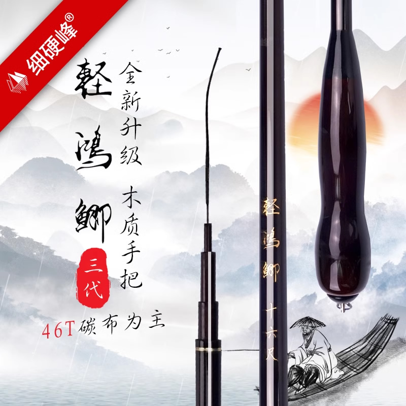 细硬峰轻鸿鲫三代46T高碳玩手感鲫鱼竿超轻超细手竿威海渔具