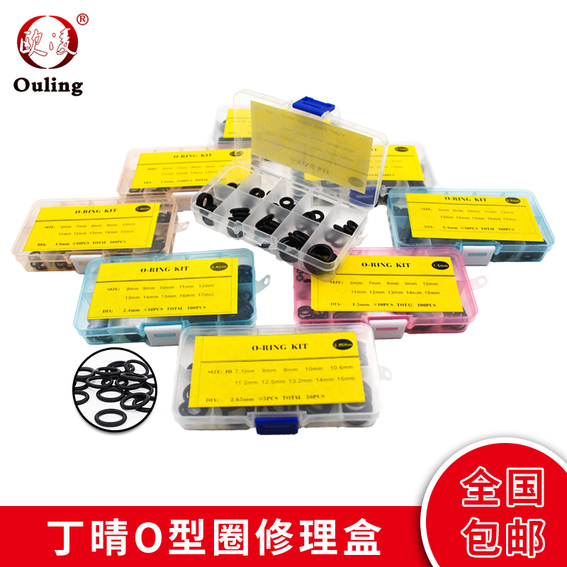 丁晴O型密封圈线径1/1.2/1.5/1.8/1.9/2.4/2.65/3.1mm套装修理盒