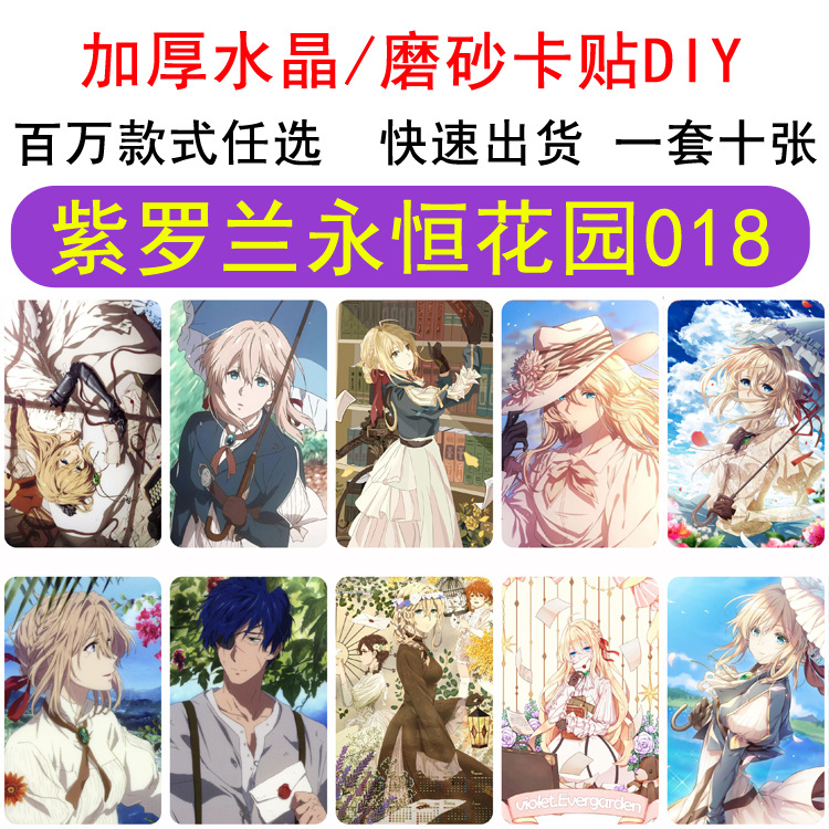 二次元  紫罗兰永恒花园 交通卡 饭卡  磨砂卡贴各类动漫游戏周边