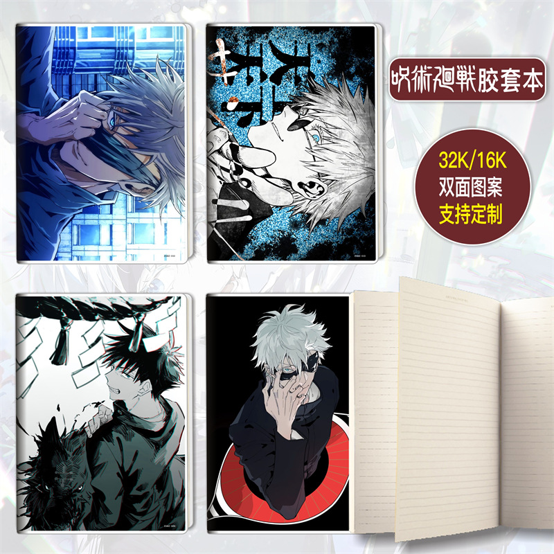 咒术回战胶套本五条悟学生礼品文具16k32k精致笔记本记事本动漫