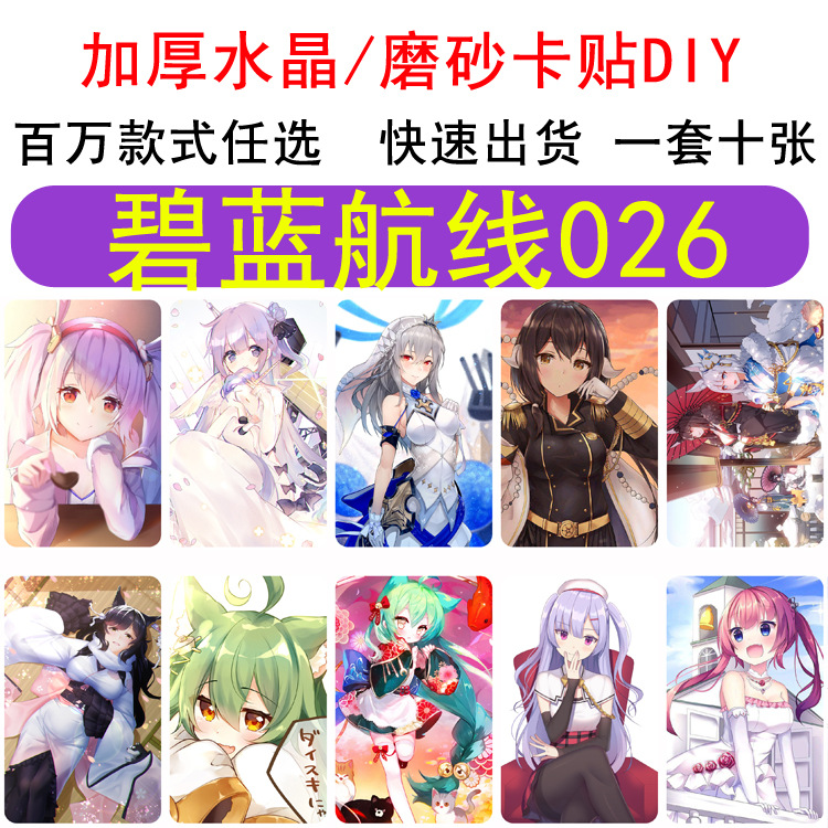 二次元 碧蓝航线  磨砂 卡贴各类动漫游戏周边
