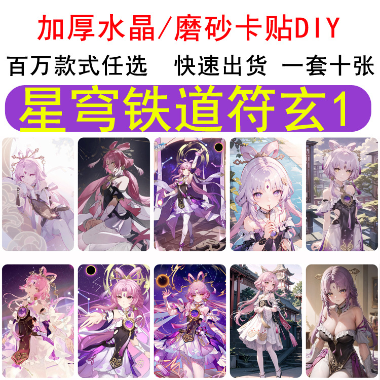 二次元星穹铁道 符玄 磨砂卡贴各类动漫游戏周边 漫展常备