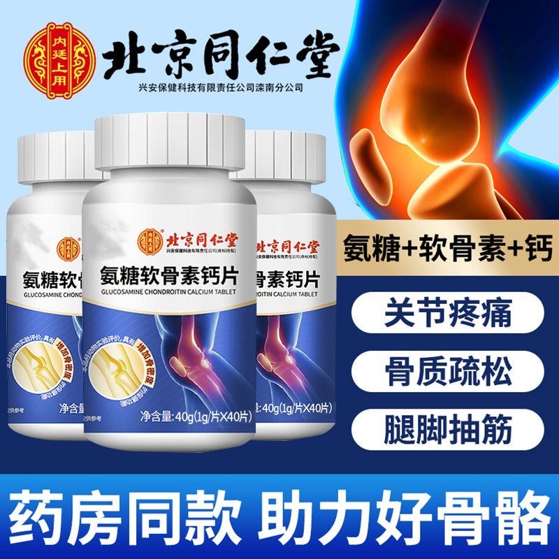 中老年氨糖软骨素钙片40片/瓶关爱中老年骨关节健康