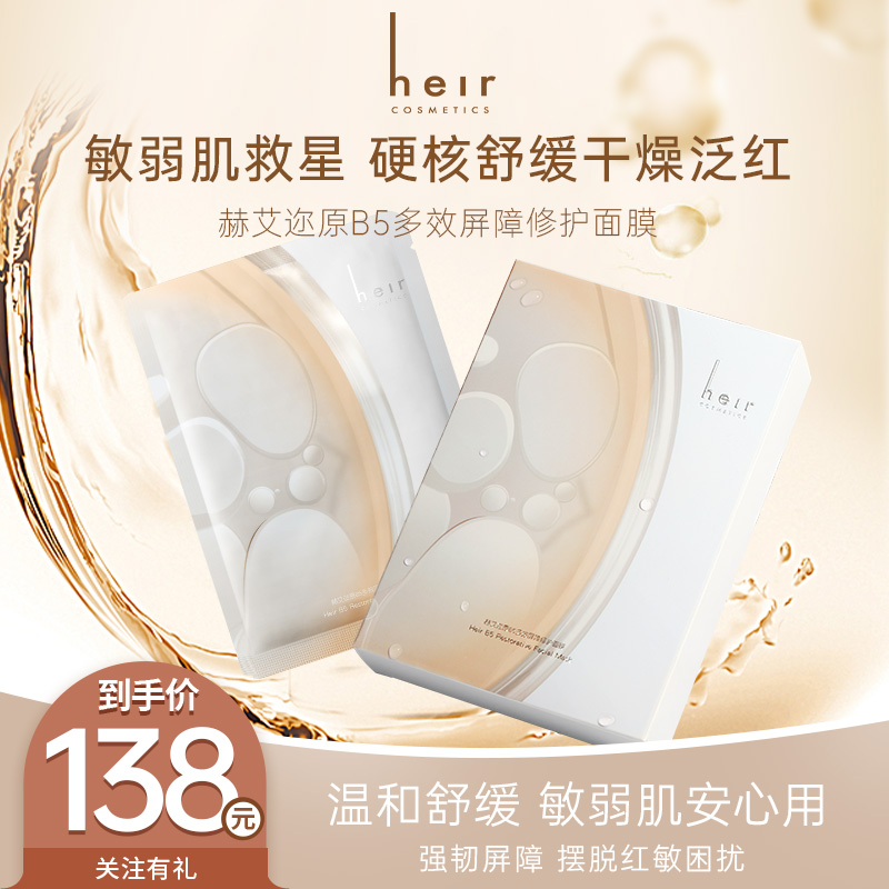 Heir敏皮逆袭面膜 - 维生素原B5多效屏障修护面膜cara