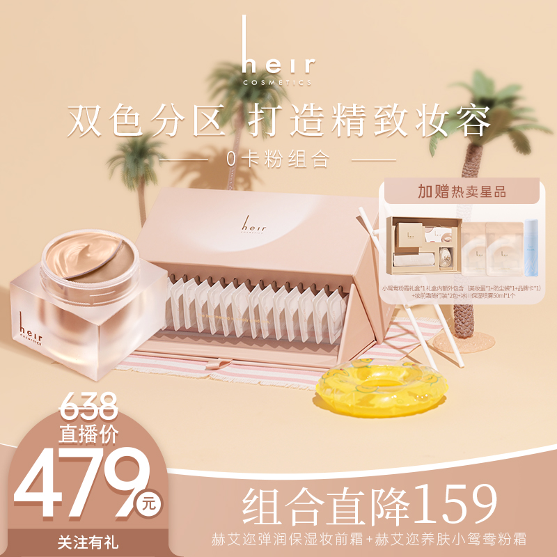 0卡粉组合 - 赫艾迩弹润保湿妆前霜+小鸳鸯粉霜组合 底妆组合