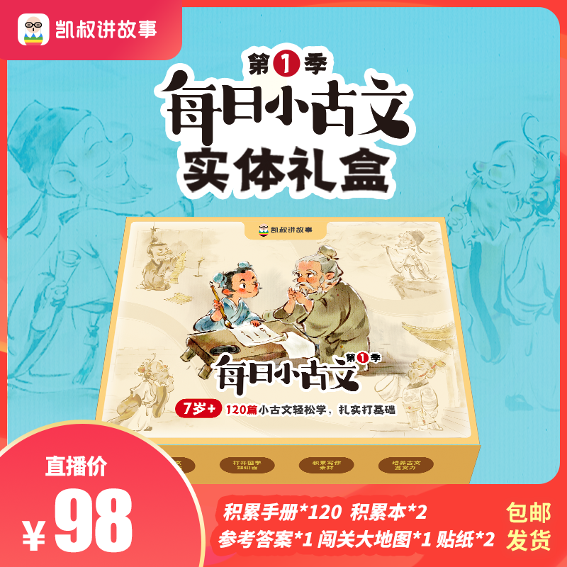 凯叔讲故事每日小古文知识礼盒 第1季 文言