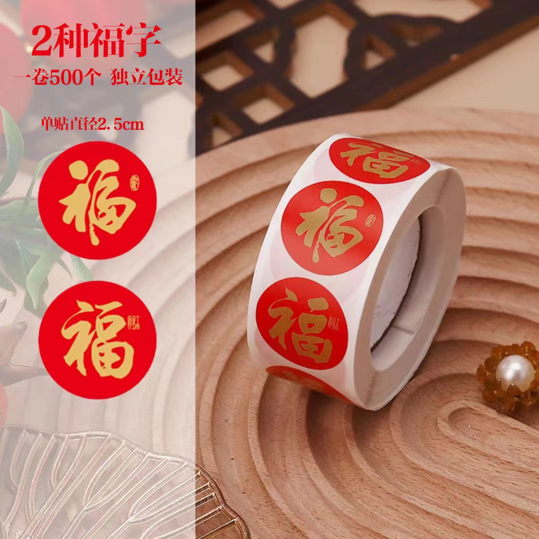 福字贴新年福气礼物红包封口装饰贴纸鎏金过年贴纸不干胶封口贴GL