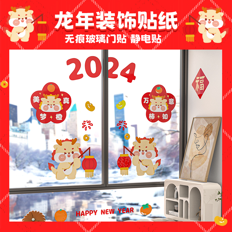2024新年窗花龙年玻璃贴无胶静电贴福字剪纸门贴过年春节装饰品GL