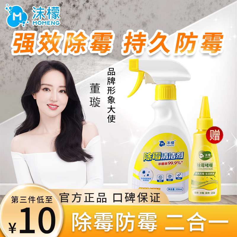 沫檬除霉喷雾墙体瓷砖除霉剂去霉斑霉菌清洁剂家用厨房卫生间去霉