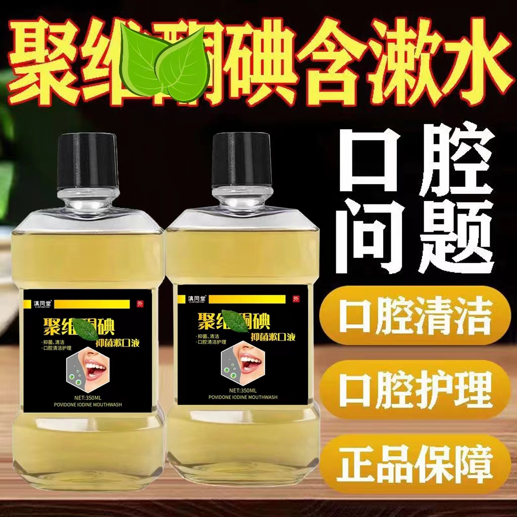 聚维維酮碘漱口液清洁口腔专用漱口水口气清晰抑菌漱口液约会神器