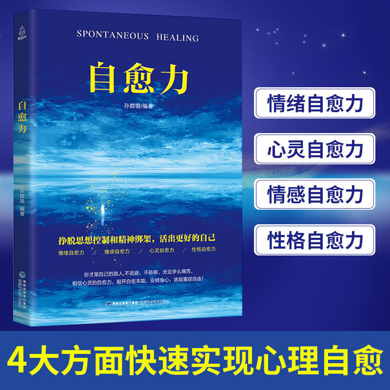 自愈力减压心理学 抑郁症自我治疗控制情绪 心理学入门与自控力