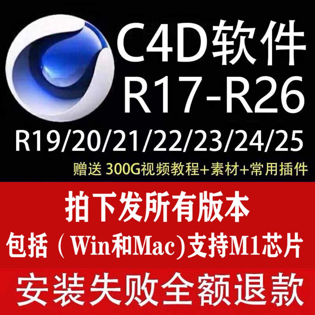 C4D软件安装包2024 R26 R23 R21 R19WIN/MAC M1 OC渲染器远程插件
