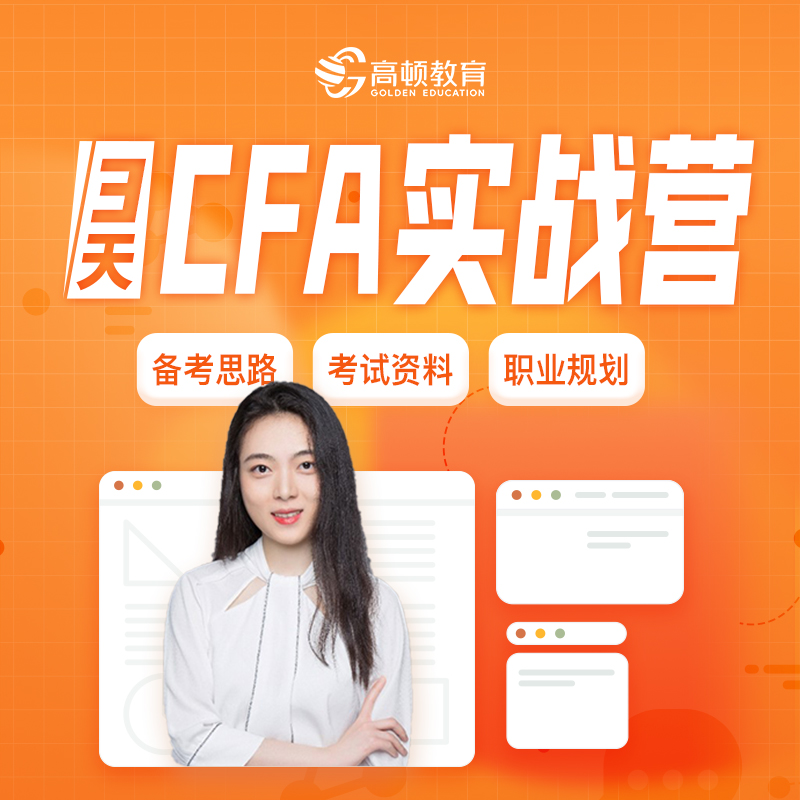 3天高顿CFA金融分析师训练营