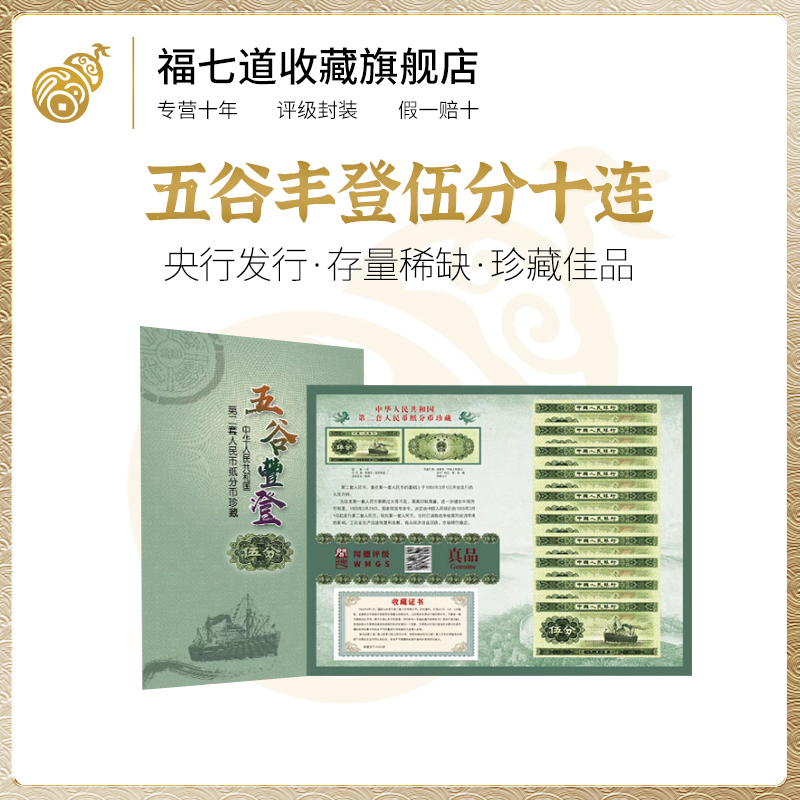 老版人民币伍分 五分纸币10张1953版 评级真品 卡册装 收藏赠礼