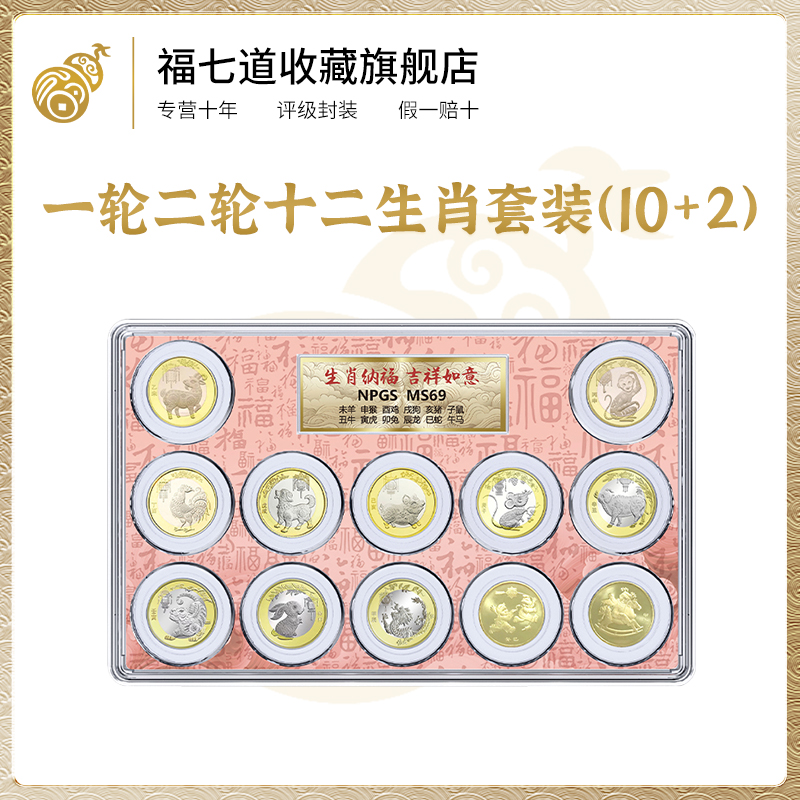 法定货币央行发行 一轮二轮十二生肖套装（10+2）纪念币封装评级