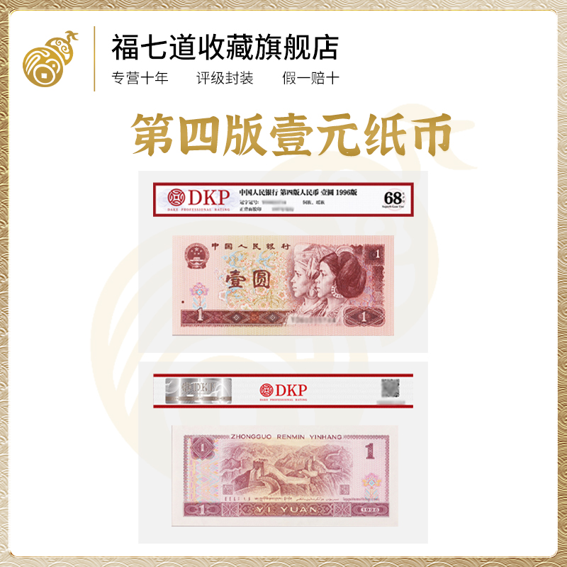 【央行发行】第四套壹元纸币单张 DKP封装评级 真品 收藏赠礼