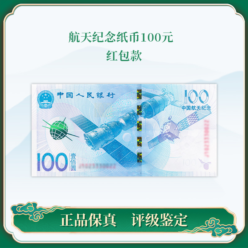 【央行发行】壹佰元面值航天纪念纸币 TCC评级 【红包包装】保真珍藏