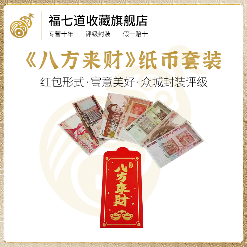 八方来财人民币纪念钞红包款钱币组合真品收藏赠礼藏赠佳品正品