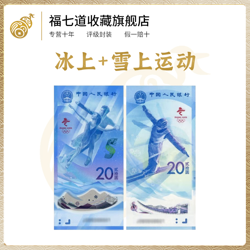 冬奥纪念钞【冰上运动+雪上运动】TCC评级鉴定正品收藏银行纪念礼品