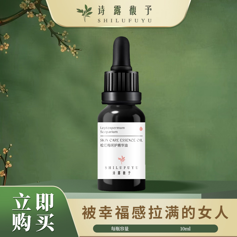 诗露馥予蜜桃秘密花园精华油