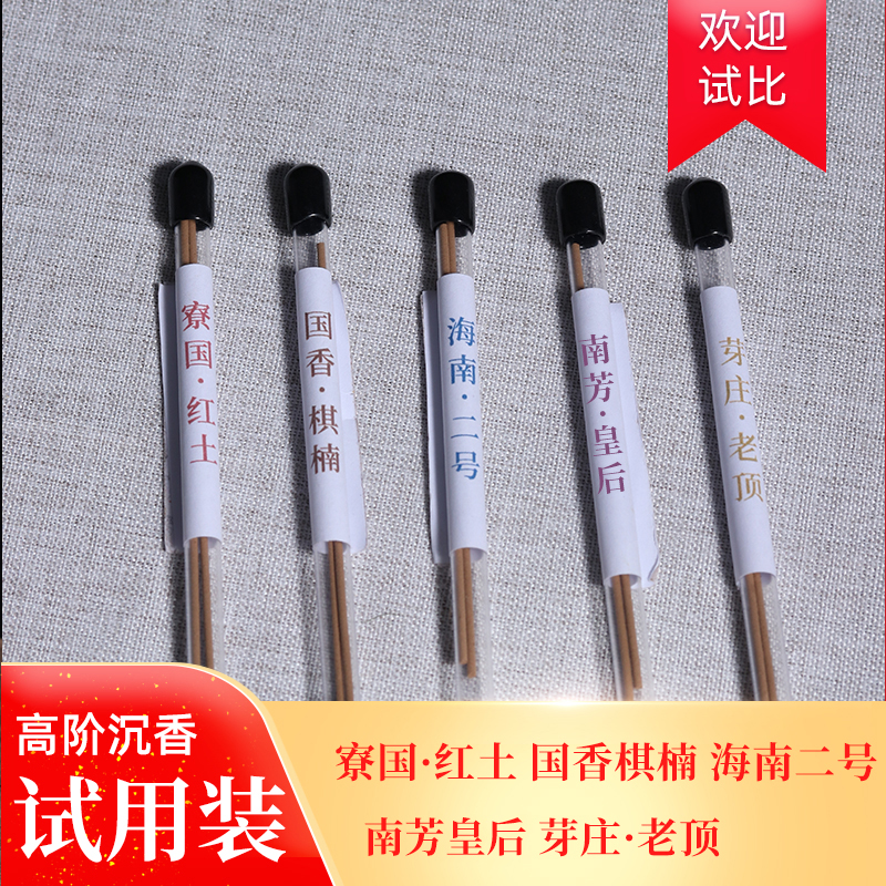 5味高阶试用沉香V  芽庄老顶 南芳皇后寮国红土 国香棋楠 海南2号