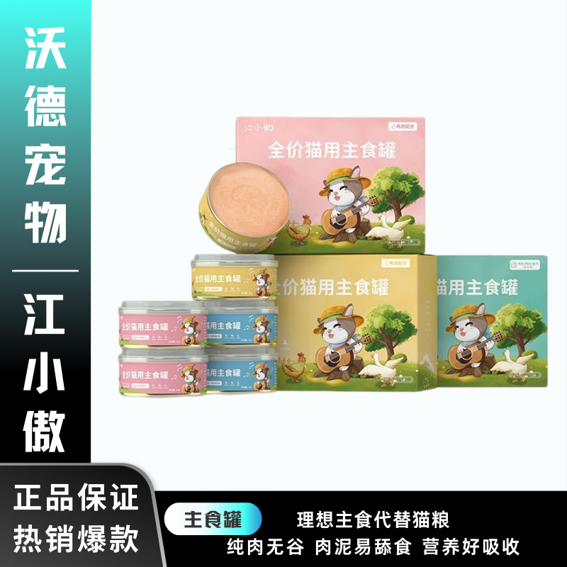 江小傲猫罐头无谷主食罐幼猫成猫全价猫粮零食猫咪营养即食湿粮