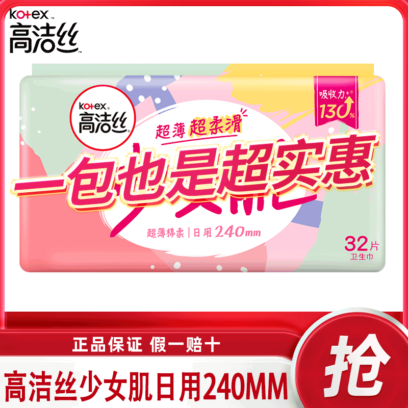 高洁丝卫生巾日用240mm少女肌含维E组合超薄纯棉柔姨妈巾女士透气