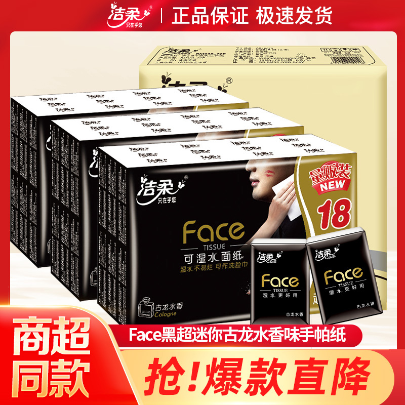 C&S/洁柔古龙香超迷你手帕纸便携式餐巾纸小包加厚亲肤柔软随身装