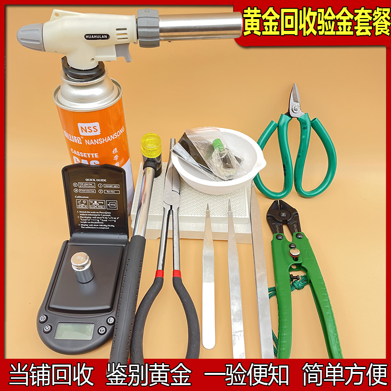 验金枪金店黄金回收鉴定工具套装检测喷火枪验金工具剪金钳烧金碗