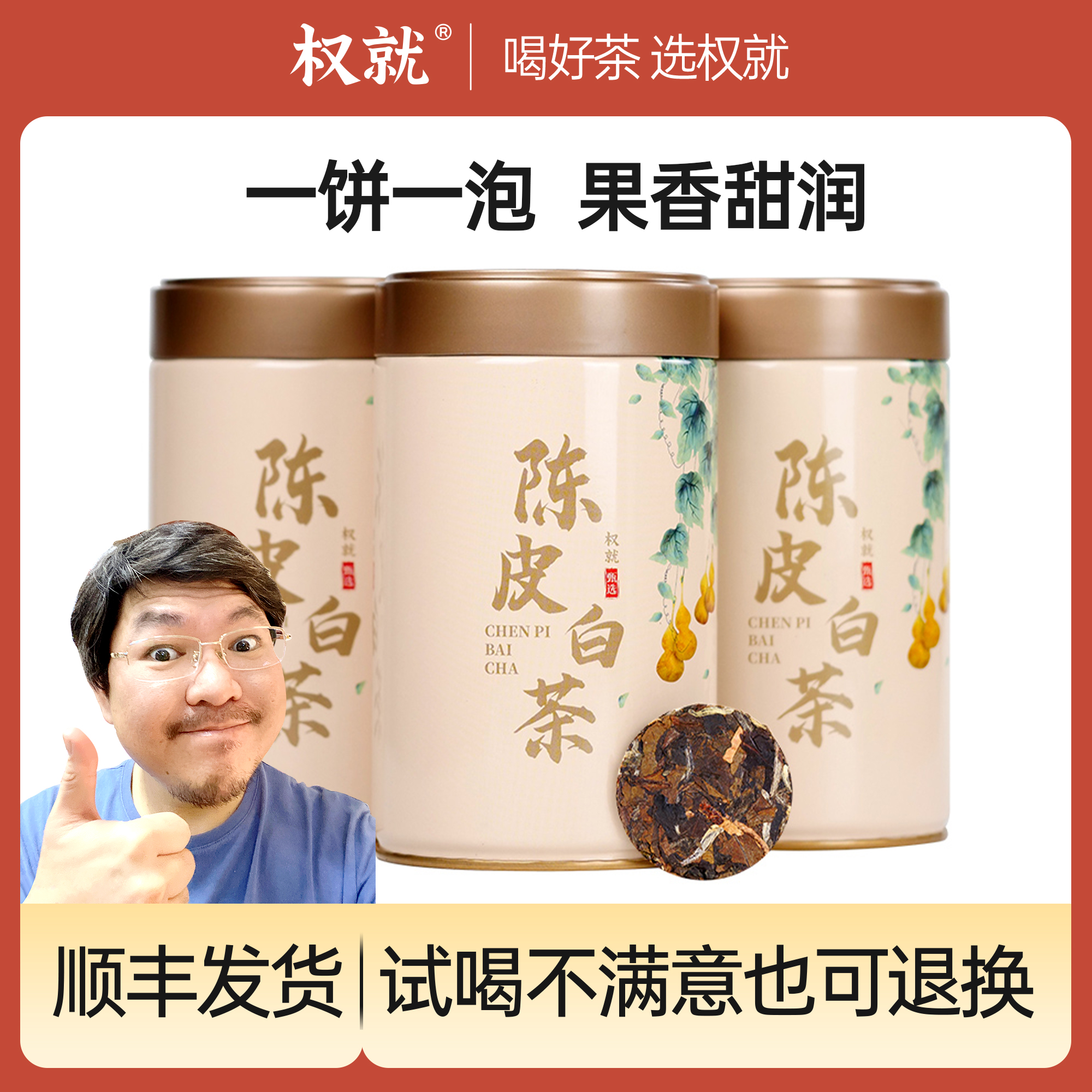 权就茶叶 陈皮白茶冲泡茶饼干茶新会陈皮复购200g/600g 热销推荐！