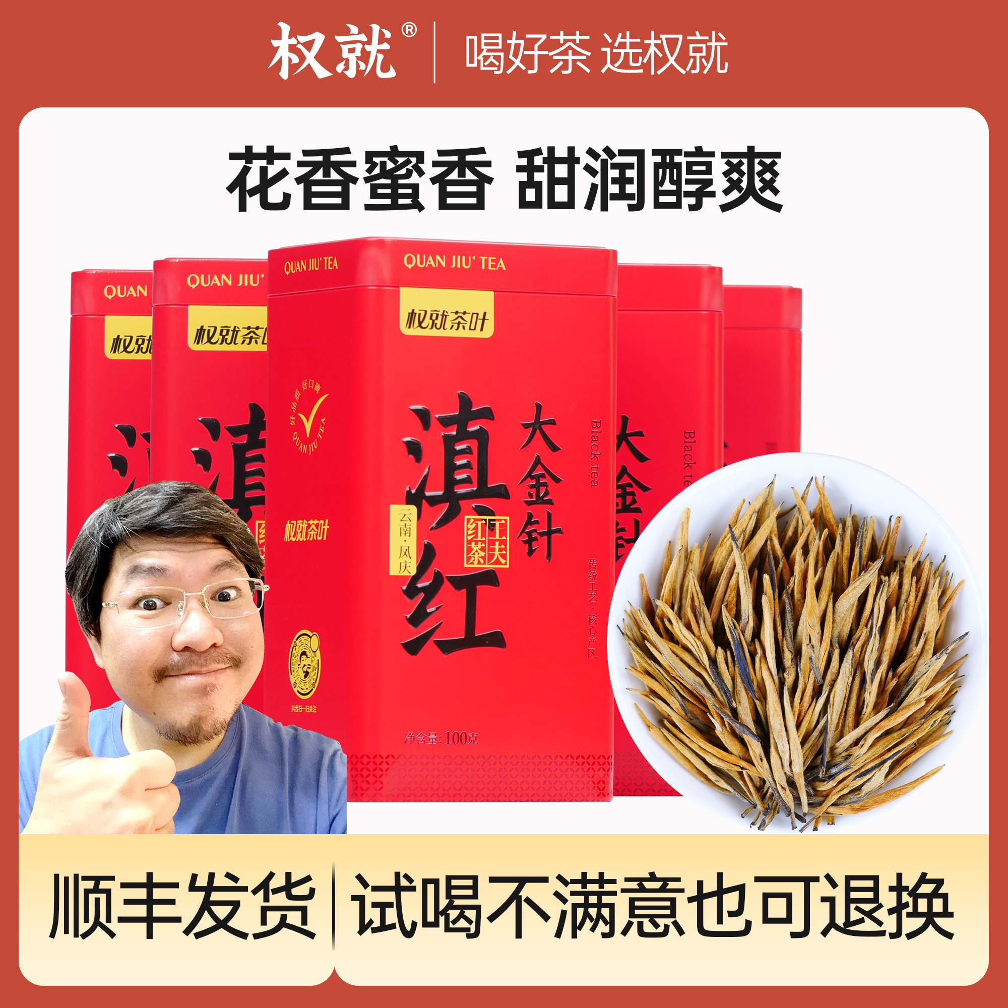 权就茶叶 大金针滇红茶云南凤庆蜜香红茶 直播热销款100/500g罐装