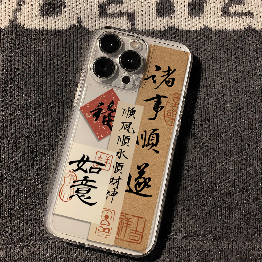 国潮诸事顺遂苹果15/华为/小米/OPPO/VIVO手机壳14网红13新款12