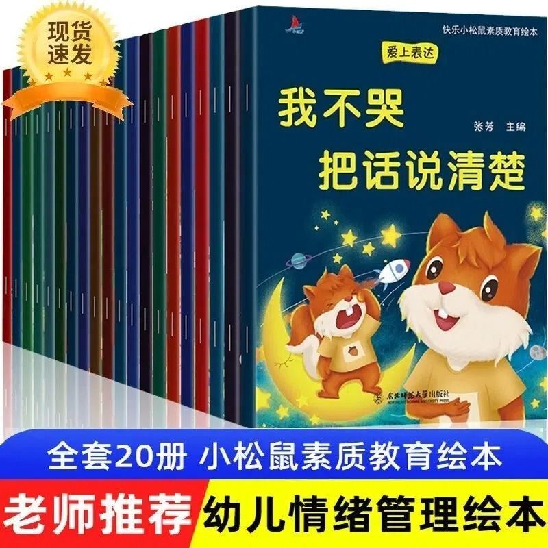 小松鼠儿童情绪管理与性格养成语言表达绘本宝宝早教启蒙书籍